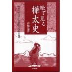 絵で見る樺太史—昭和まで実在した島民４０万の奥北海道