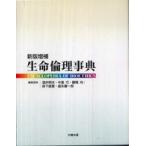 生命倫理事典 （新版増補）