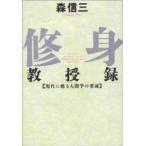 Ｃｈｉ　ｃｈｉ−ｓｅｌｅｃｔ  修身教授録―現代に甦る人間学の要諦