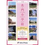 名門小学校〈２０２６〉―東京圏版　東京圏私立小学校情報