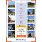 名門小学校〈２０２７〉―東京圏版　東京圏私立小学校情報
