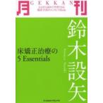 月刊鈴木設矢 - 床矯正治療の５　Ｅｓｓｅｎｔｉａｌｓ