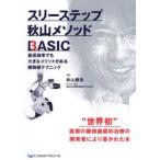 スリーステップ秋山メソッドBASIC 最低倍率でも大きなメリットが