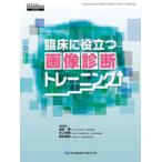 臨床に役立つ画像診断トレーニング
