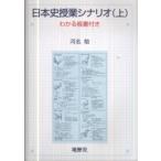 日本史授業シナリオ〈上〉わかる板書付き