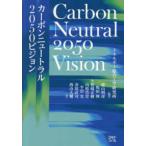 カーボンニュートラル２０５０ビジョン―Ｃａｒｂｏｎ　Ｎｅｕｔｒａｌ　２０５０　Ｖｉｓｉｏｎ