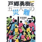 戸郷勇樹と五人の災難