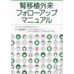 腎移植外来フォローアップマニュアル