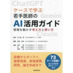 ケースで学ぶ若手医師のＡＩ活用ガイド