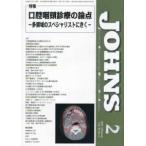 ＪＯＨＮＳ 〈Ｖｏｌ．４２　Ｎｏ．２（２０２〉 特集：口腔咽頭診療の論点−多領域のスペシャリストにきくー