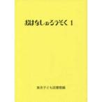 おはなしのろうそく〈１〉