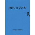 おはなしのろうそく〈２９〉