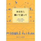 おはなし聞いて語って―東京子ども図書館月例お話の会５００回記念プログラム集