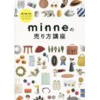 ｍｉｎｎｅの売り方講座―国内最大級ハンドメイドマーケット