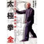 太極拳　全—日本に初めて伝えられた王樹金老師の （改定新版）