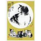墨で画く猫百態