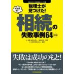 失敗から学ぶ実務講座シリーズ  税理士が見つけた本当は怖い相続の失敗事例６４ （２訂版）