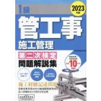 １級管工事施工管理第二次検定問題解説集〈２０２３年版〉