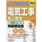 １級電気工事施工管理第二次検定問題解説集〈２０２３年版〉