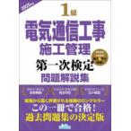 １級電気通信工事施工管理第一次検定問題解説集 〈２０２５年版〉