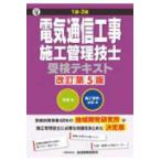 １級・２級　電気通信工事施工管理技士受検テキスト （改訂第５版）