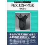 考古学研究調査ハンドブック  縄文土器の技法