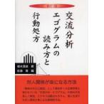 交流分析エゴグラムの読み方と行動処方 （新訂版）
