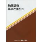 地盤調査―基本と手引き