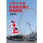 イギリスの社会的企業と地域再生