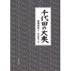 千代田の大奥 / 楊洲周延 〔本〕