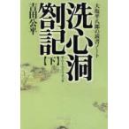 タチバナ教養文庫  洗心洞箚記―大塩平八郎の読書ノート〈下〉