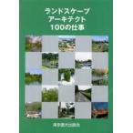 ランドスケープアーキテクト１００の仕事