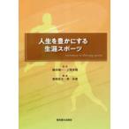 人生を豊かにする生涯スポーツ