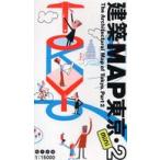 建築ＭＡＰ東京　ｍｉｎｉ〈２〉
