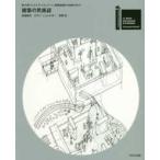 建築の民族誌—第１６回ヴェネチア・ビエンナーレ国際建築展日本館カタログ