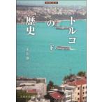 刀水歴史全書  トルコの歴史〈下〉