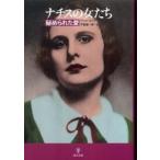 ナチスの女たち—秘められた愛