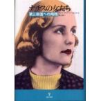 ナチスの女たち—第三帝国への飛翔