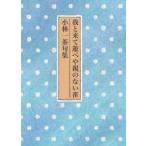 我と来て遊べや親のない雀　小林一茶句集