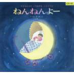 ねんねんよー―子どもにうたってあげるこもりうた （改訂）