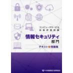 コンピュータサービス技能評価試験　情報セキュリティ部門テキスト＆問題集