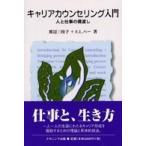 キャリアカウンセリング入門—人と仕事の橋渡し