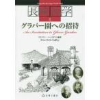 長崎游学シリーズ  グラバー園への招待