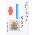 『あいうえお…』のつぶやき―５０音で今を語り明日を語る