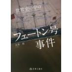 世界史の中のフェートン号事件