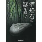 酒船石の謎を追って