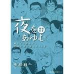 夜をあゆむ―聞いて、悩んで、児童に寄り添った６０年　漫画付き