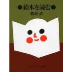 絵本を読む （新装版）