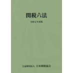 関税六法〈令和７年度版〉