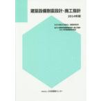 建築設備耐震設計・施工指針〈２０１４年版〉